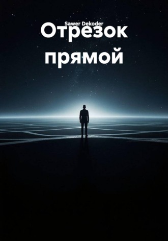 Отрезок прямой