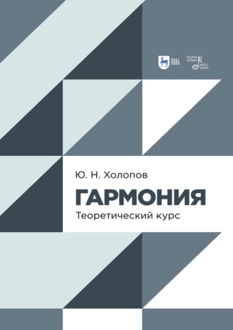 Гармония. Теоретический курс. 5-е издание, стереотипное