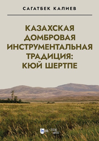 Казахская домбровая инструментальная традиция: кюй шертпе. Монография