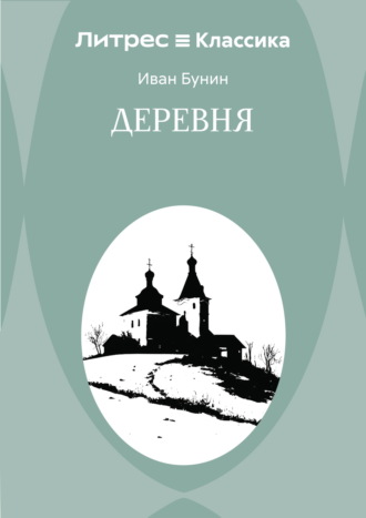 Деревня