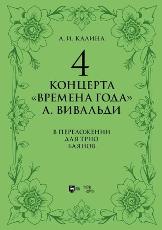 4 концерта «Времена года» А. Вивальди. В переложении для трио баянов. Ноты