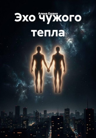 Эхо чужого тепла