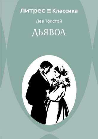 Дьявол