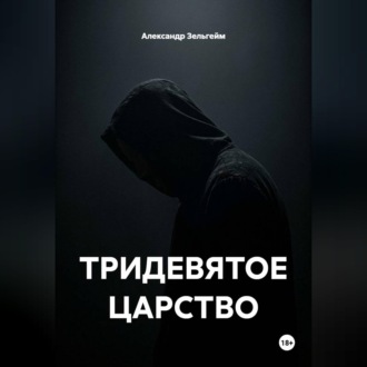 ТРИДЕВЯТОЕ ЦАРСТВО