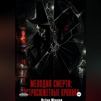 Мелодия смерти: Остросюжетные Хроники