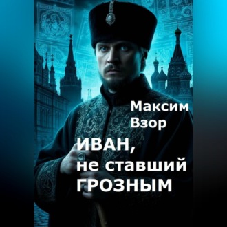 Иван, не ставший Грозным