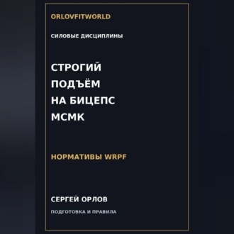 Строгий подъём на бицепс на МСМК WRPF