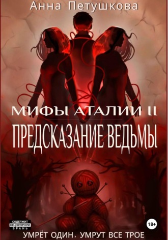 Предсказание ведьмы. Мифы Аталии 2