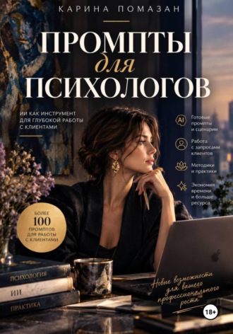 Промпты для психологов