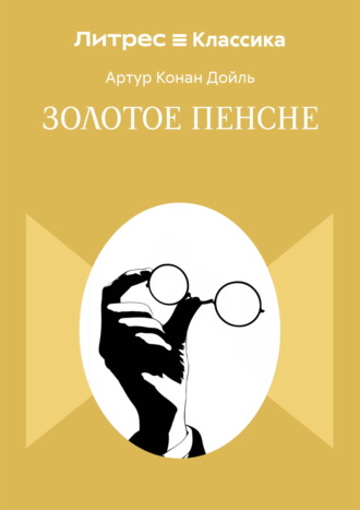 Золотое пенсне