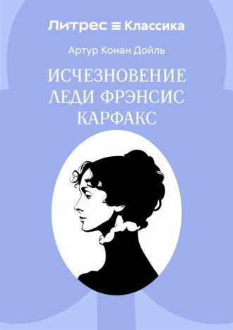 Исчезновение леди Фрэнсис Карфакс