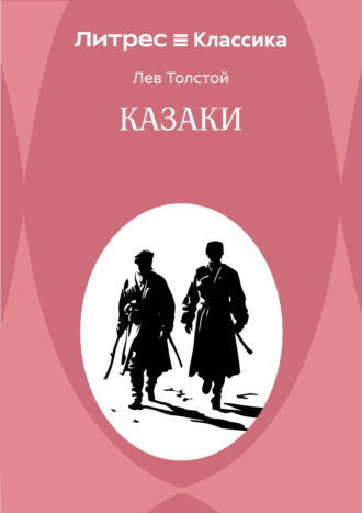 Казаки