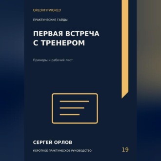 Первая встреча с тренером