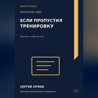 Если пропустил тренировку