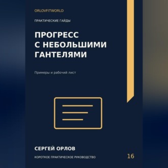 Прогресс с небольшими гантелями
