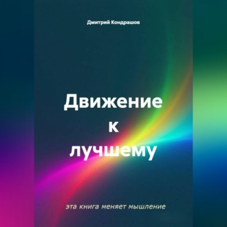 Движение к лучшему