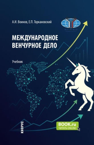 Международное венчурное дело. (Бакалавриат, Магистратура). Учебник.