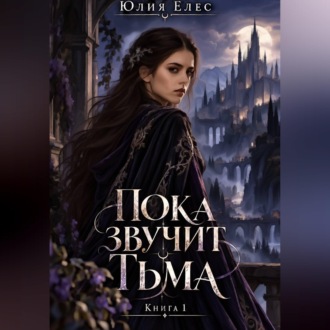 Пока звучит тьма. Книга 1