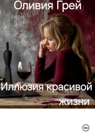 Иллюзия красивой жизни