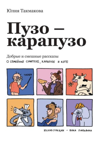 Пузо-карапузо. Добрые и смешные рассказы о семейной суматохе, карапузе и коте