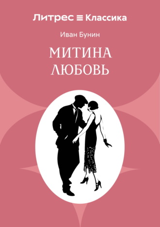 Митина любовь