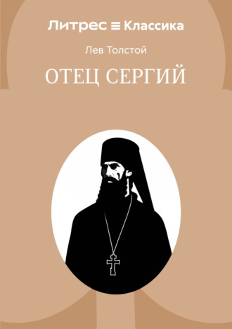 Отец Сергий