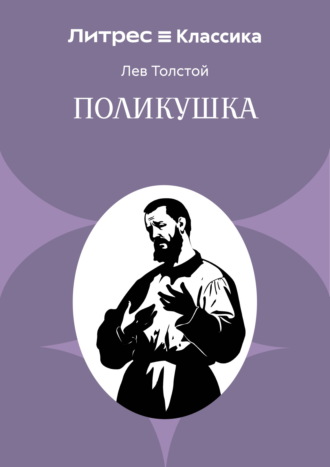 Поликушка