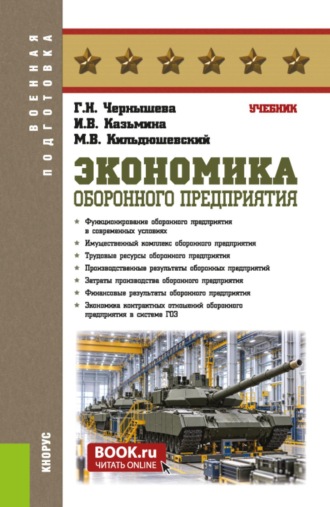 Экономика оборонного предприятия. (Бакалавриат, Магистратура, Специалитет). Учебник.