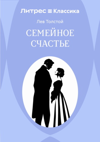 Семейное счастье