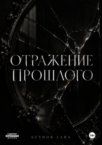 Отражение прошлого