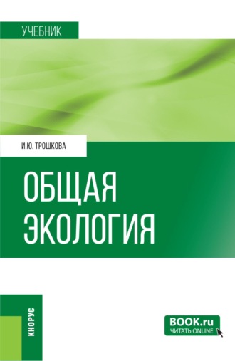 Общая экология. (Бакалавриат). Учебник.