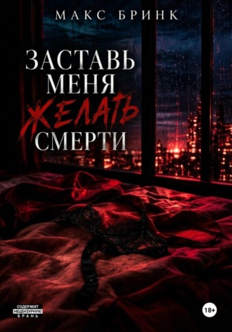 Заставь меня желать смерти