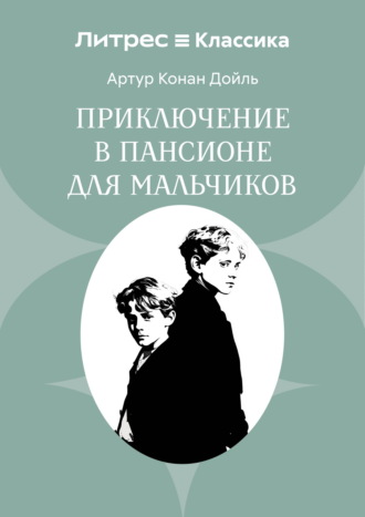Приключение в пансионе для мальчиков