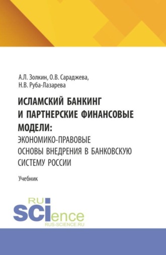 Исламский банкинг и партнерские финансовые модели: экономико-правовые основы внедрения в банковскую систему России. (Аспирантура, Бакалавриат, Магистратура). Учебник.