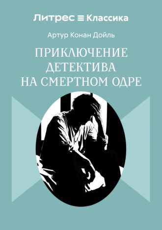 Приключение детектива на смертном одре