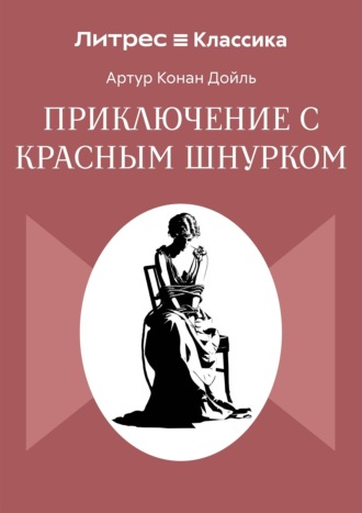 Приключение с красным шнурком