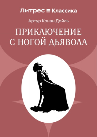 Приключение с ногой дьявола