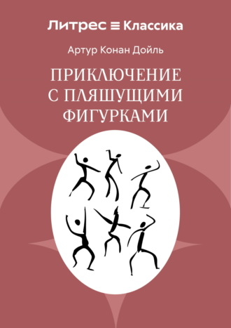 Приключение с пляшущими фигурками