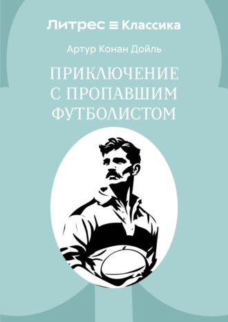 Приключение с пропавшим футболистом