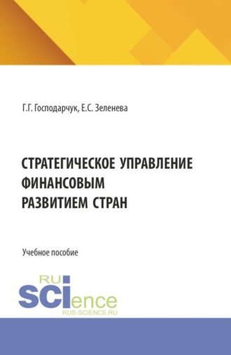 Стратегическое управление финансовым развитием стран. (Аспирантура, Бакалавриат, Магистратура). Учебное пособие.