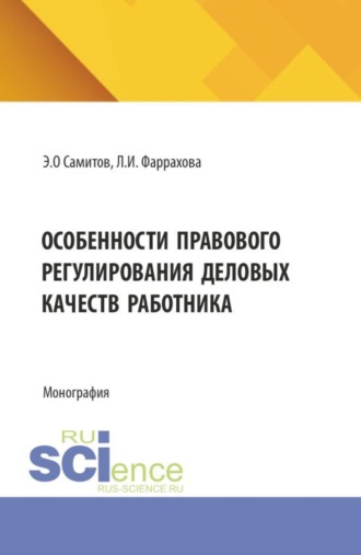 Особенности правового регулирования деловых качеств работника. (Аспирантура, Бакалавриат, Магистратура). Монография.