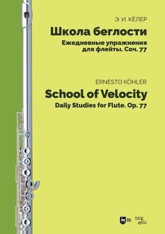 Школа беглости. Ежедневные упражнения для флейты, соч. 77. Ноты. 2-е издание, стереотипное