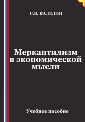 Меркантилизм в экономической мысли