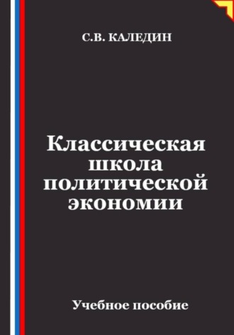 Классическая школа политической экономии