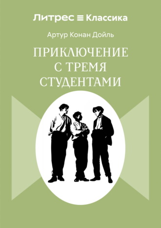 Приключения с тремя студентами