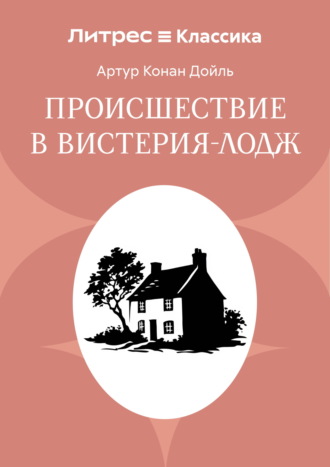Происшествие в Вистерия-Лодж