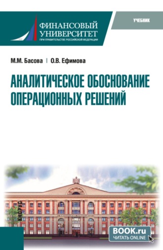 Аналитическое обоснование операционных решений. (Магистратура). Учебник.