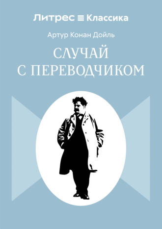 Случай с переводчиком
