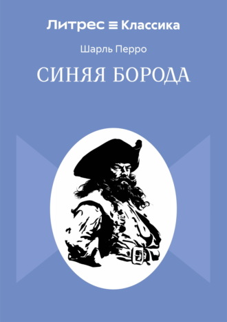 Синяя Борода