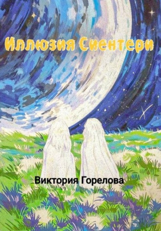 Иллюзия Сиентери